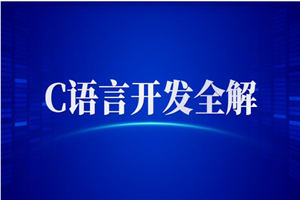 全新C语言开发启示录 C语言开发全解+PPT+课程+作业+笔记-何以博客