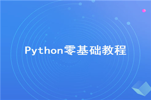 2020年最新Python零基础视频教程【无加密】-何以博客