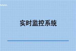 Python之Tornado开发硬件实时监控系统视频教程-何以博客