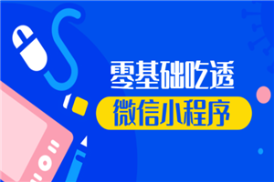 （原价299）零基础吃透微信小程序项目实战豆瓣评分微博云开发技术视频-何以博客