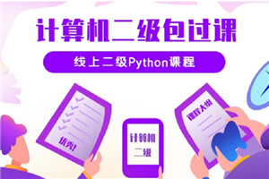 python二级考试在线培训视频教程（价值3620元）-何以博客