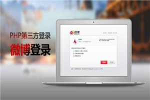 PHP第三方登录设计教程-何以博客