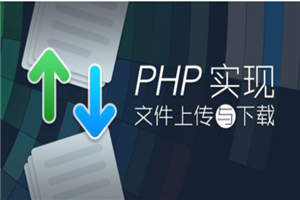 PHP实现文件上传与下载-何以博客