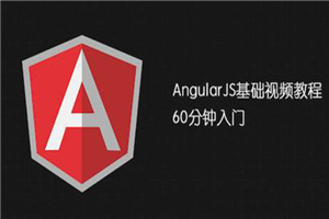 AngularJS基础教程 视频教程-何以博客