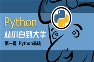 Python基础班13天入门课程-何以博客