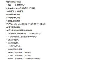 【net教程】 windows程序设计(sdk)视频-何以博客