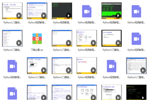 Python入门基础视频教程-何以博客