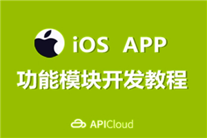 [iOS] 【高清】某机构iOS培训编程视频教程 主讲UI 地图 SVN 和 Git (211集)-何以博客