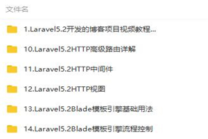 Laravel5.2从基础到实战博客项目开发-何以博客