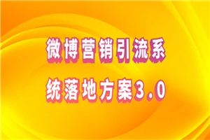 微博营销引流系统落地方案3.0-何以博客