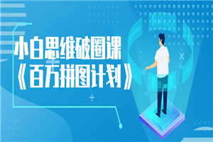 小白思维破圈课《百万拼图计划》-何以博客