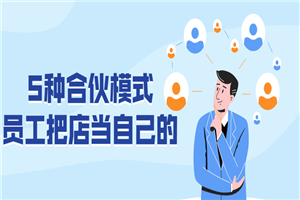 5种合伙模式 员工把店当自己的-何以博客