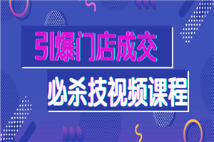 引爆门店成交必杀技视频课程-何以博客