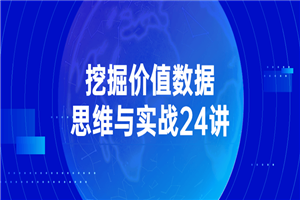 挖掘价值数据思维与实战24讲-何以博客