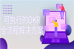 可执行的OKR全流程解决方案-何以博客