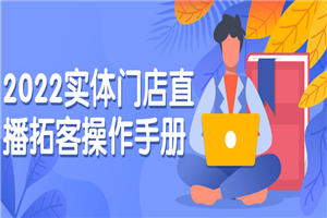 2022实体门店直播拓客操作手册-何以博客