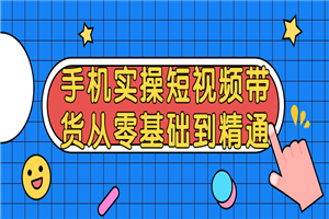 短视频带货从零基础到精通-何以博客