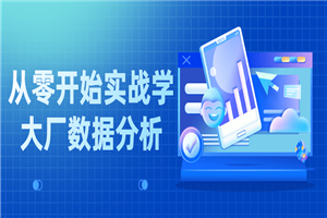 从零开始实战学大厂数据分析-何以博客