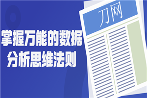 掌握万能的数据分析思维法则-何以博客