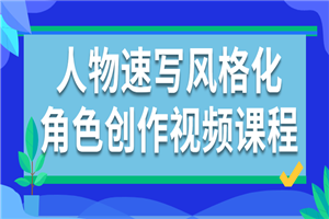 人物速写风格化角色创作视频课程-何以博客