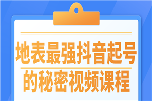 地表最强抖音起号的秘密视频课程-何以博客