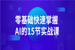 零基础快速掌握AI的15节实战课-何以博客