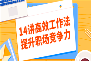 14讲高效工作法提升职场竞争力-何以博客