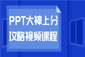 PPT大神上分攻略视频课程-何以博客