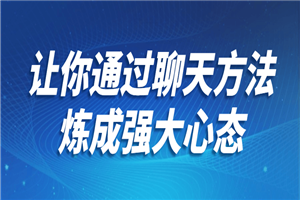 让你通过聊天方法炼成强大心态-何以博客