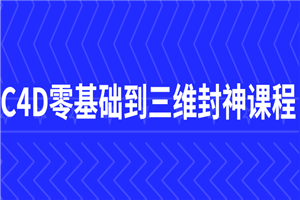 C4D零基础到三维封神课程-何以博客