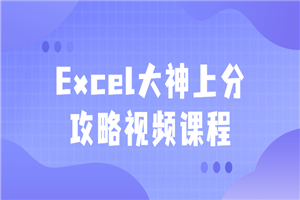 Excel大神上分攻略视频课程-何以博客