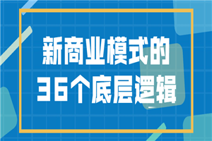 新商业模式的36个底层逻辑-何以博客