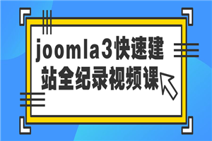 joomla3快速建站全纪录视频课-何以博客