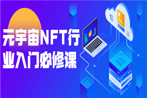 元宇宙NFT行业入门必修课-何以博客