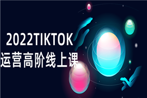 2022TIKTOK运营高阶线上课-何以博客