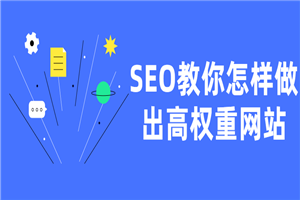 SEO教你怎样做出高权重网站-何以博客