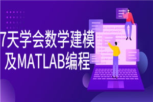 7天学会数学建模及MATLAB编程-何以博客