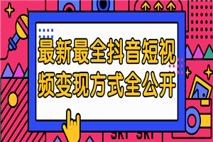 最新最全抖音短视频变现方式全公开-何以博客