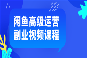 闲鱼高级运营副业视频课程-何以博客