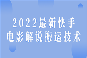 2022最新快手电影解说搬运技术-何以博客