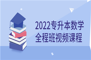 2022专升本数学全程班视频课程-何以博客