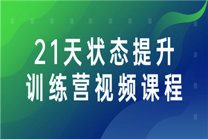 21天状态提升训练营视频课程-何以博客