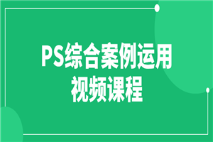 PS综合案例运用视频课程-何以博客