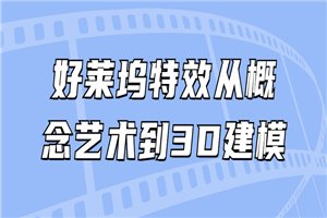 好莱坞特效从概念艺术到3D建模-何以博客