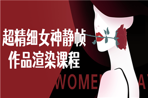 超精细女神静帧作品渲染课程-何以博客