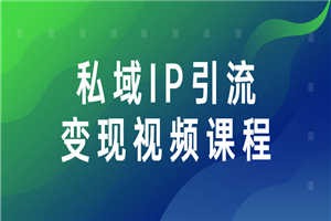 私域IP引流变现视频课程-何以博客