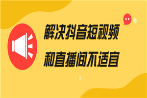 解决抖音短视频和直播间不适宜-何以博客