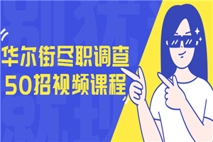 华尔街尽职调查50招视频课程-何以博客