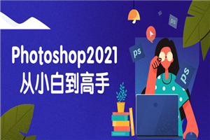 Photoshop2021从小白到高手-何以博客