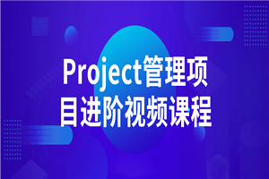 Project管理项目进阶视频课程-何以博客